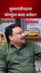 मुख्यमंत्रीपदाचा फॉर्म्युला कसा असेल?