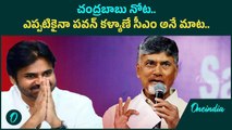 Next CM Pawan Kalyan.. మనసులోని మాట చెప్పేసిన CM Chandrababu..| Oneindia Telugu