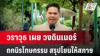 วราวุธ เผย วงดินเนอร์ถกนิรโทษกรรม สรุปโยนให้สภาฯ | เข้มข่าวค่ำ | 22 ต.ค. 67