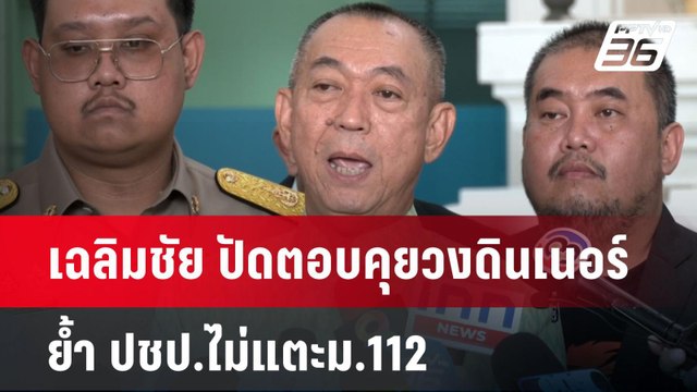 เฉลิมชัย ปัดตอบคุยวงดินเนอร์ ย้ำ ปชป.ไม่แตะม.112 | เข้มข่าวค่ำ | 22 ต.ค. 67