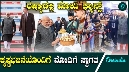 ಕೃಷ್ಣ ಭಜನೆ ಮಾಡಿ ಡ್ಯಾನ್ಸ್ ಮಾಡಿ ಮೋದಿಗೆ ಅದ್ಭುತ ಸ್ವಾಗತ ಕೊಟ್ಟ ರಷ್ಯನ್ನರು