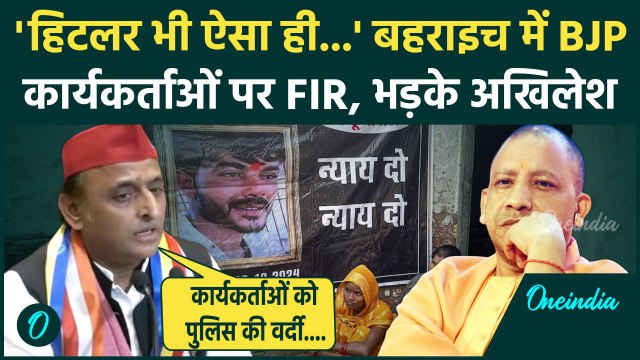 Baharaich Voilence Update: बहराइच हिंसा पर CM Yogi को Akhilesh Yadav ने सुना डाला | वनइंडिया हिंदी