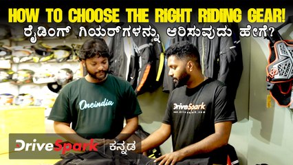 ರೈಡಿಂಗ್ ಗಿಯರ್‌ ಖರೀದಿಸುವಾಗ ತಿಳಿಯಬೇಕಾದ ಪ್ರಮುಖ ಟಿಪ್ಸ್ 🚲