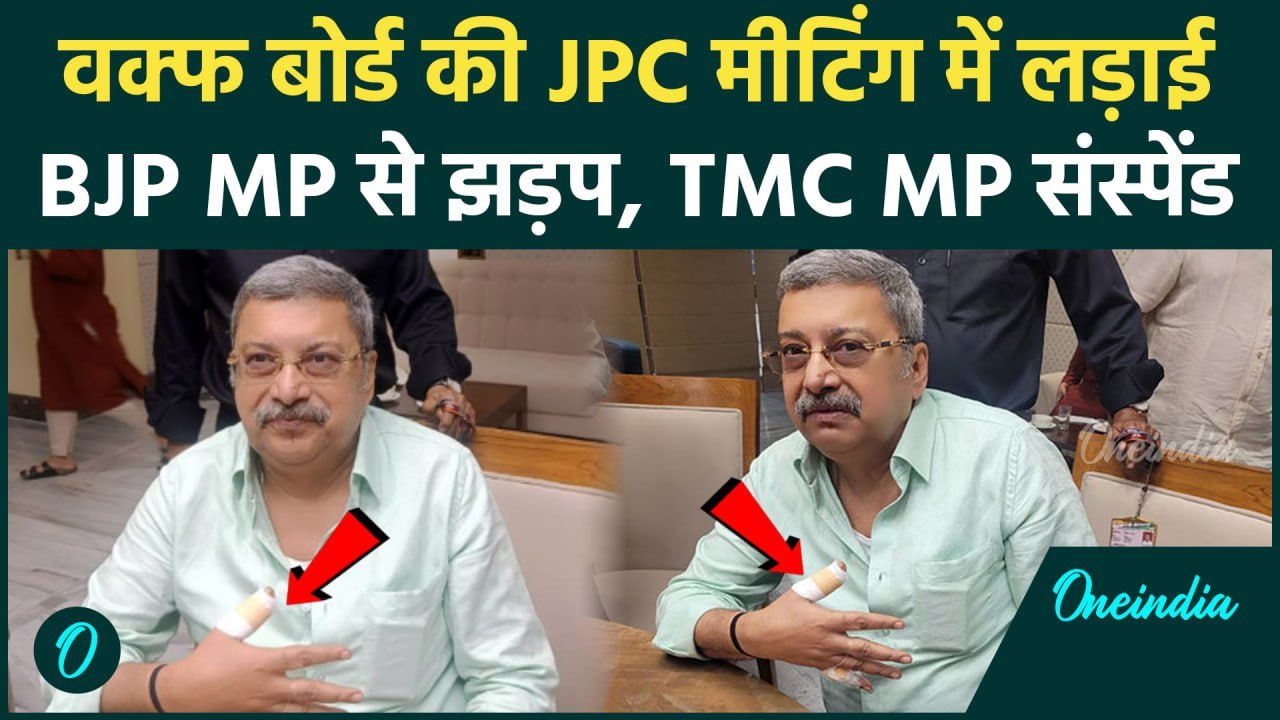 Waqf Bill की मीटिंग में सांसदों के बीच लड़ाई, Kalyan Banerjee हुए घायल | JPC | वनइंडिया हिंदी