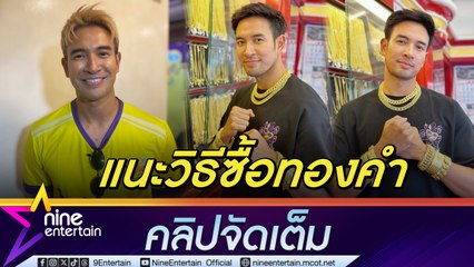 เกรท แนะควรซื้อทองคำหน้าร้าน เสี่ยงโดนโกงน้อย เข้าใจหลายคนอยากได้ของถูก (คลิปจัดเต็ม)