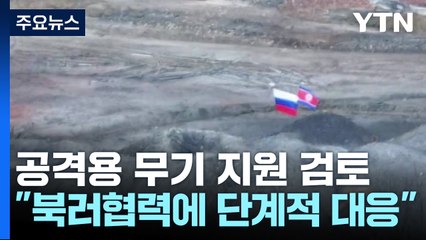 우크라이나 전장에 인공기 '펄럭'..."공격용 무기도 지원 고려" / YTN