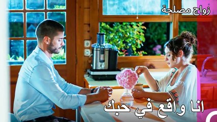 تم الإعلان عن الحب اخيرا - زواج مصلحة