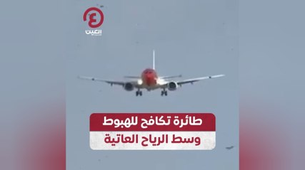 طائرة تكافح للهبوط وسط الرياح العاتية