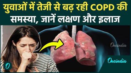 COPD Symptoms: युवाओं में जानलेवा हो रहा COPD जानें लक्षण और इलाज | वनइंडिया हिंदी