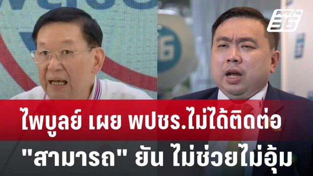 ไพบูลย์ เผย พปชร.ไม่ได้ติดต่อ สามารถ ยัน ไม่ช่วยไม่อุ้ม | เข้มข่าวค่ำ | 22 ต.ค. 67