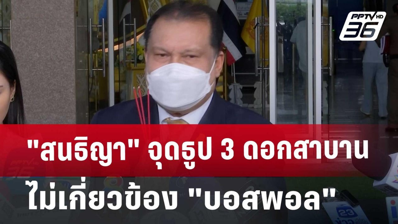 "สนธิญา" จุดธูป 3 ดอกสาบานไม่เกี่ยวข้อง "บอสพอล...