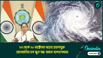 ২৩ থেকে ২৬ অক্টোবর ঝড়ের প্রভাবযুক্ত জেলাগুলির সব স্কুল বন্ধ: মমতা বন্দ্যোপাধ্যায়