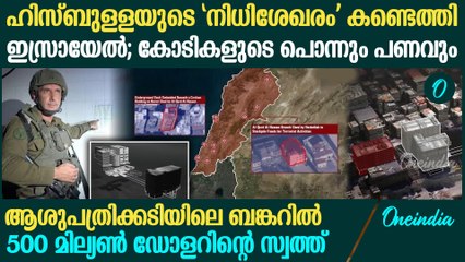 ബെയ്റൂട്ടിലെ ആശുപത്രിക്ക് താഴെ ഹിസ്ബുള്ളയുടെ രഹസ്യ സാമ്പത്തിക കേന്ദ്രം