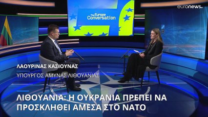 Λιθουανία: Η Ουκρανία πρέπει να προσκληθεί άμεσα στο ΝΑΤΟ