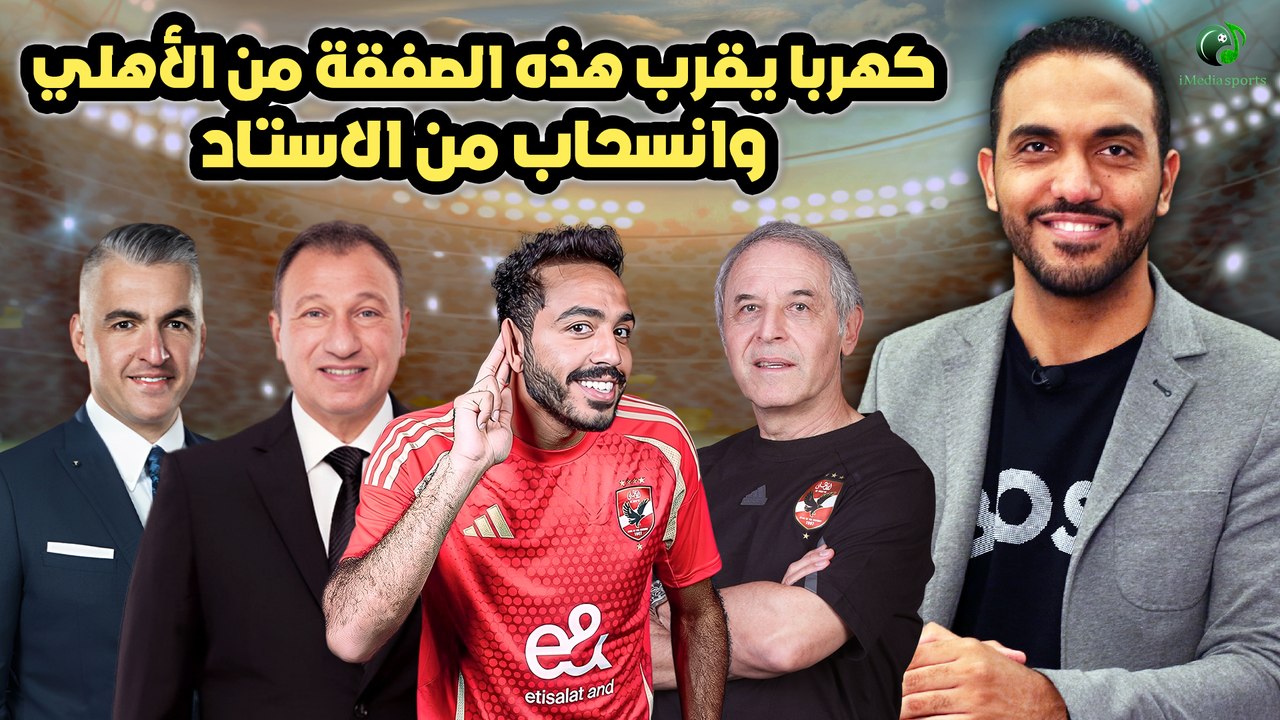 شاهد-كهربا يقرب هذه الصفقة من الأهلي وانسحاب من الاستاد