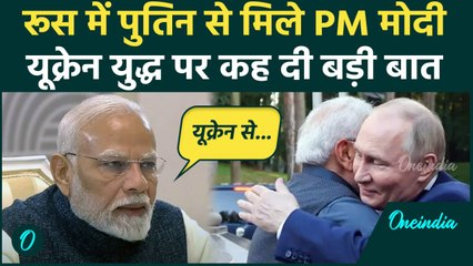 BRICS Summit 2024: Russia में Putin से PM Modi की मुलाकात, Ukrain पर क्या बोले | वनइंडिया हिंदी