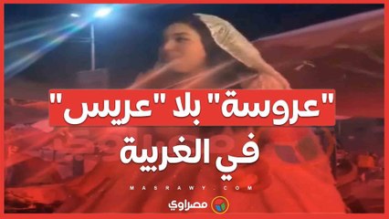 "عروسة" بلا "عريس" في الغربية ... ما القصة ؟