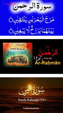 Surah Rahman Ruku 1 | Surah Rahman First Ruku |Surah Ar Rahman Ayat 1-25| Surah Rahman Ka Pehla Ruku