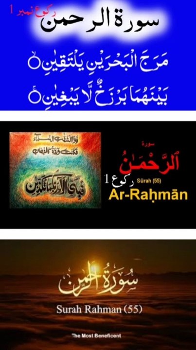 Surah Rahman Ruku 1 | Surah Rahman First Ruku |Surah Ar Rahman Ayat 1-25| Surah Rahman Ka Pehla Ruku