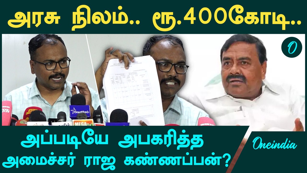 அரசு நிலத்தை அபகரித்த அமைச்சர் ராஜகண்ணப்பன்| Arappor Iyakkam Accusation