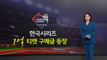 "티켓 1억에 삽니다"...암표·위조 굿즈에 몸살 앓는 한국시리즈 [앵커리포트] / YTN