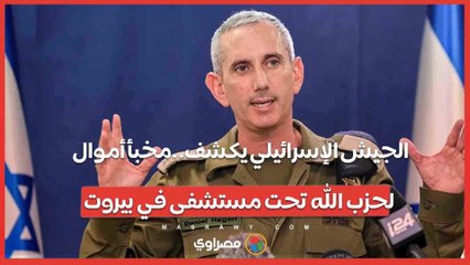 الجيش الإسرائيلي يكشف..مخبأ أموال لحزب الله تحت مستشفى في بيروت