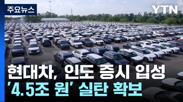 현대차, 인도 증시 '최대 규모' 상장...4.5조 원 확보 / YTN