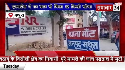 Mathura: एक्सप्रेस वे पर कार से मिला 12 किलो सोना