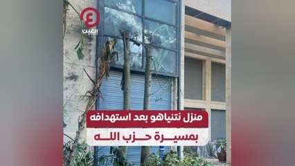 منزل نتنياهو بعد استهدافه بمسيرة حزب الله