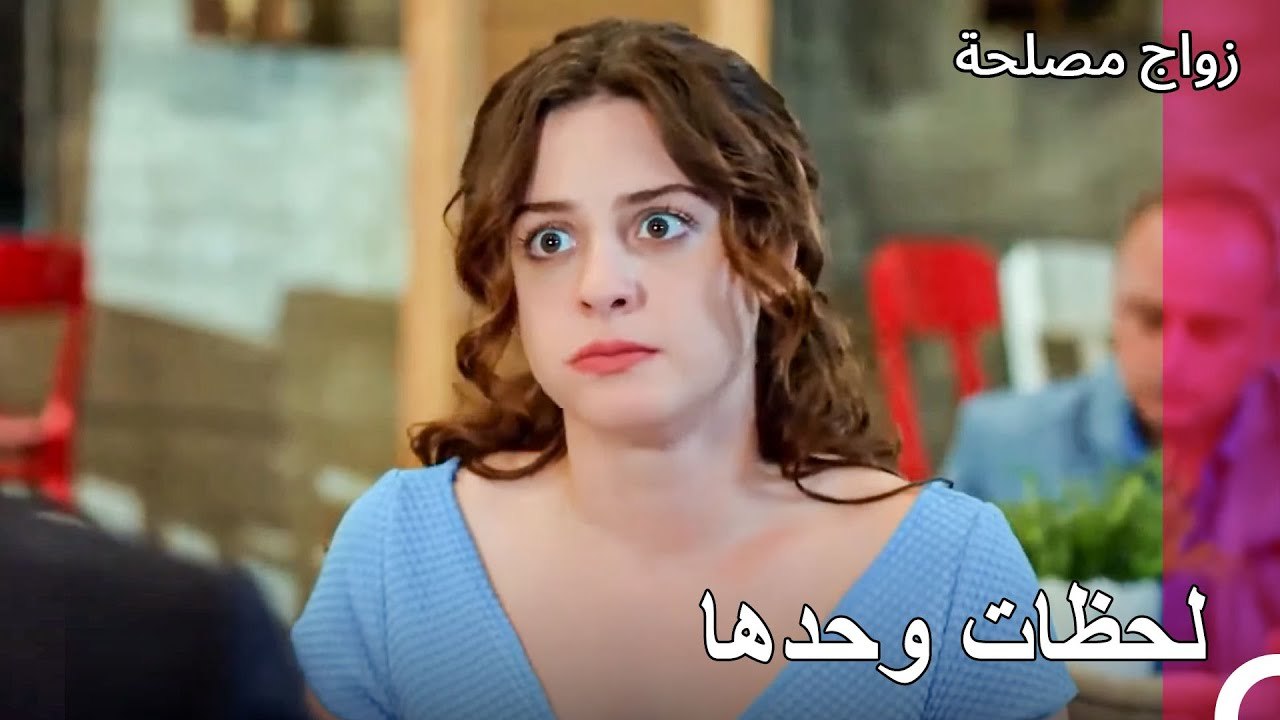عشاء رومانسي - زواج مصلحة