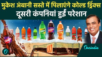 Mukesh Ambani का Masterstroke, Cold Drink कंपनियों की उड़ाई नींदें | वनइंडिया हिन्दी