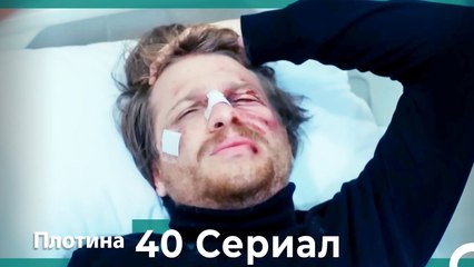 Плотина 40 Cерия (Русский дубляж)
