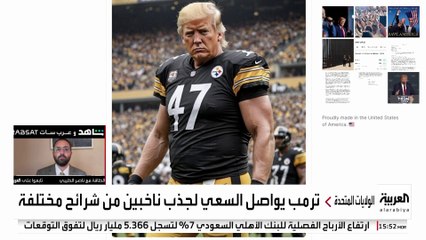 ترمب يستعين بالذكاء الاصطناعي لجذب الناخبين في بنسلفانيا المتأرجحة
