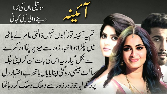 Aina آئینہ | Soteli Maa Ki Sachi Kahani | Urdu Kahani Meri Zubani
