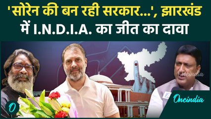 Election 2024: Hemant Soren सरकार बनने का India Alliance ने ठोका दावा| NDA |वनइंडिया हिंदी