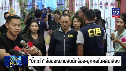 ล่าเทวดา... เจาะขุมทรัพย์ "ดิไอคอน" | ข่าวข้นคนข่าว | 22 ต.ค. 67 | PART 3
