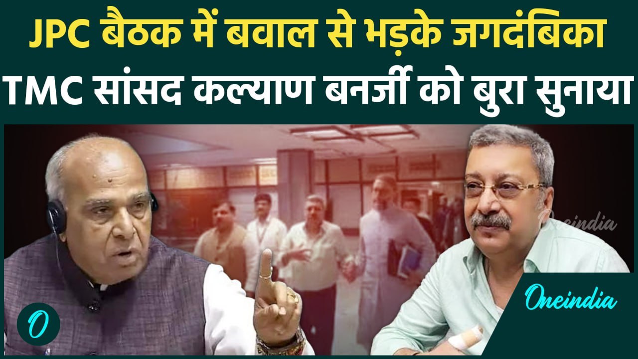 Waqf Bill JPC Meeting में झड़प के बाद Kalyan Banerjee पर बरसे Jagdambika Pal |वनइंडिया हिंदी