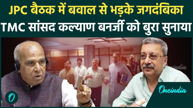 Waqf Bill JPC Meeting में झड़प के बाद Kalyan Banerjee पर बरसे Jagdambika Pal |वनइंडिया हिंदी