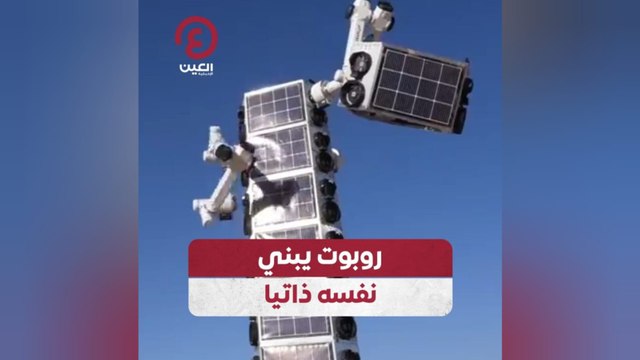 روبوت يبني نفسه ذاتيا