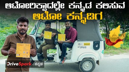 ಆಟೋರಿಕ್ಷಾದಲ್ಲೇ ಕನ್ನಡ ಕಲಿಸವಿ ಆಟೋ ಕನ್ನಡಿಗ | Learn Kannada With Auto Kannadiga