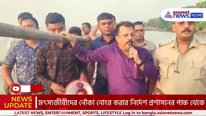 ‘দানা’র মোকাবেলায় তটস্থ প্রশাসন! হুগলি নদীর তীরে চলে নৌকা করে তীব্র মাইকিং!