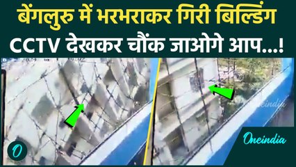 Weather Update: Bengaluru में भरभराकर गिरी बिल्डिंग, देखें CCTV फुटेज | वनइंडिया हिंदी #Shorts