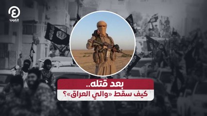 كيف سقط «والي العراق» بعد عملية أمنية حاسمة؟ 🔥