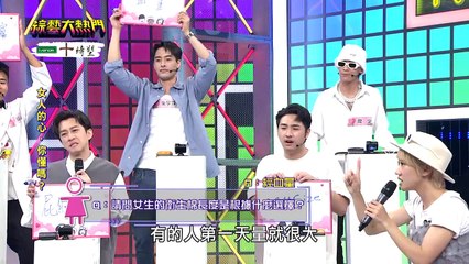 綜藝大熱門20241022｜直男還是渣男？最強「真情聖」怪奇研究所大揭秘！✨