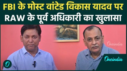 India Canada Tension: Vikas Yadav पर Raw के पूर्व अधिकारी का बड़ा खुलासा| America | वनइंडिया #Shorts