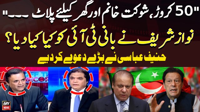 What did Nawaz Sharif Give to Imran Khan? Hanif Abbasi Makes Big Claims