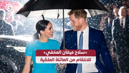 «سلاح ميغان المخفي» للانتقام من العائلة الملكية