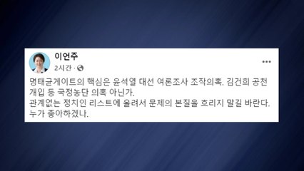 '명태균 명단' 거론 야당 정치인들 "본질 흐리지 말길" / YTN