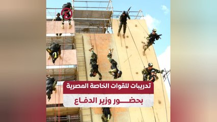 تدريبات للقوات الخاصة المصرية بحضور وزير الدفاع