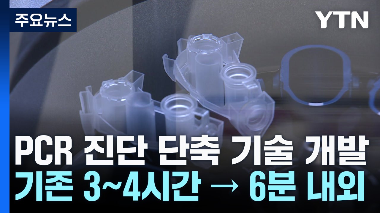 바이러스 진단 6분이면 OK...메타 표면 기반 PCR 기술 / YTN